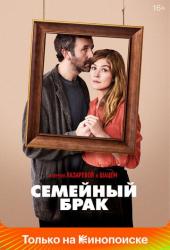 Семейный брак