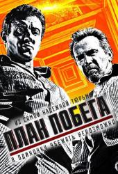 План побега