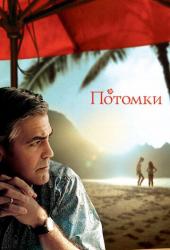 Потомки