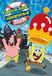 Губка Боб - квадратные штаны
