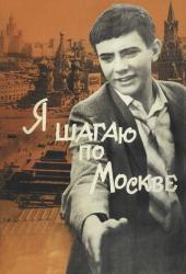 Я шагаю по Москве