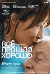 Всё прошло хорошо