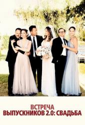 Встреча выпускников 2.0: Свадьба