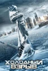 Холодный взрыв