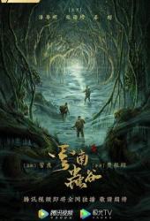 Свеча в гробнице: Долина червя