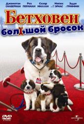 Бетховен: Большой бросок