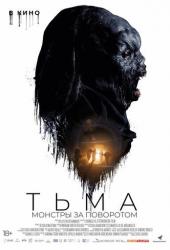 Тьма: Монстры за поворотом