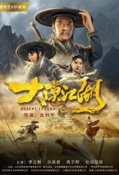 Легенда пустыни