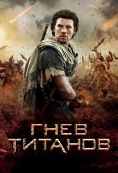 Гнев Титанов