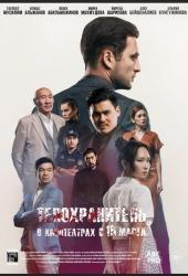 Телохранитель