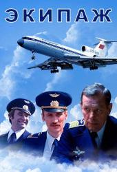 Экипаж