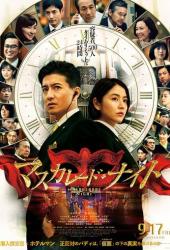 Маскарадная ночь