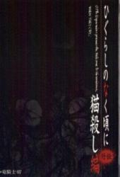 Когда плачут цикады: Глава убийства кошки