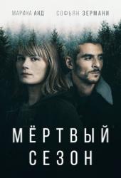 Мертвый сезон