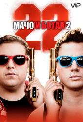 Мачо и ботан 2