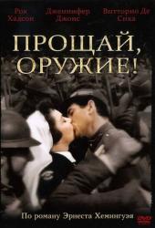 Прощай, оружие!