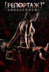 Репортаж: Апокалипсис