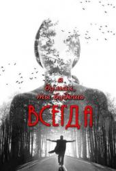 Я думал, ты будешь всегда