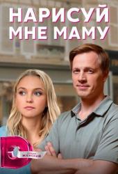 Нарисуй мне маму