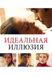 Идеальная иллюзия