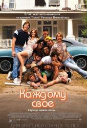 Каждому своё