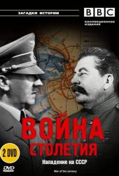BBC: Война столетия