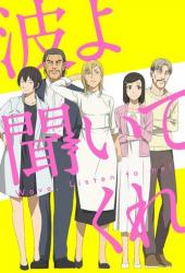 Волна, слушай меня!