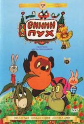 Винни Пух идет в гости