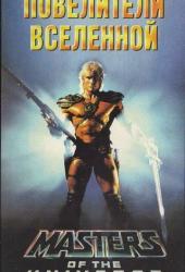 Повелители вселенной