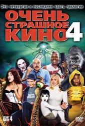 Очень страшное кино 4
