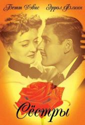 Сестры