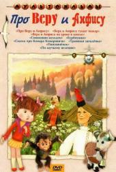 Про Веру и Анфису