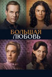Большая любовь