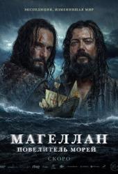 Магеллан. Повелитель морей