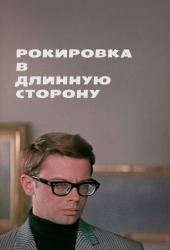 Рокировка в длинную сторону