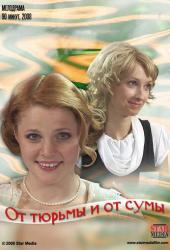 От тюрьмы и от сумы