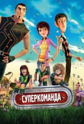 Суперкоманда