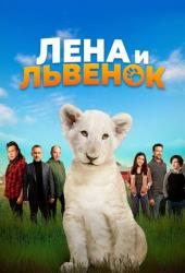 Лена и львенок