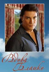 Вдова Бланко