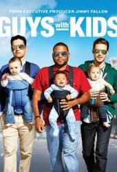 Парни с детьми