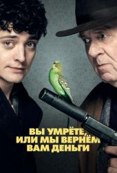 Вы умрёте, или мы вернём вам деньги