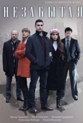 Незабытая