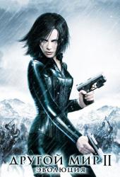 Другой мир 2: Эволюция