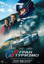 Гран туризмо