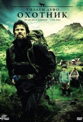Охотник