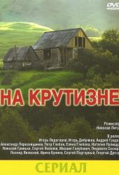 На крутизне