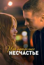 Моё прекрасное несчастье