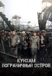 Кунхам: Пограничный остров