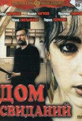 Дом свиданий