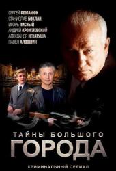 Менты. Тайны большого города